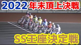 【オートレース】2022/12/31 SGスーパースター王座決定戦！Q次郎カップvol3【powered by 競単】レース映像切り抜き