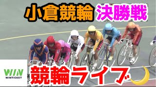 【競輪ライブ】2023/1/16 小倉競輪最終日決勝戦！