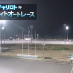 飯塚オートレース中継 2023年1月28日　チャリロト杯ミッドナイトオートレース　2日目