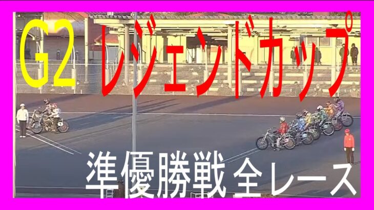 【伊勢崎オート】G2　レジェンドカップ　準優勝戦　全レース