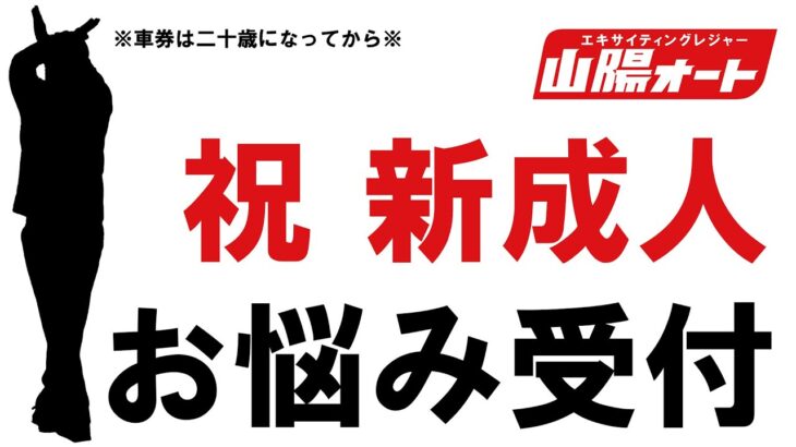 山陽オートレース中継 NadaMoto 祝新成人 お悩み受付 2023/01/11~13