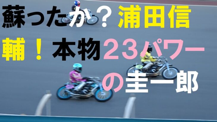 オートレース　浜松全日本選抜前哨戦１着浦田信輔　１人SHの鈴木圭一郎十分な機力で２着