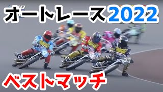 【オートレース】遂に決定！ベストマッチ・オブ・ザ・イヤー2022