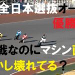2023全日本選抜オートレース　栄えある優勝戦なのに