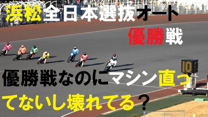 2023全日本選抜オートレース　栄えある優勝戦なのに