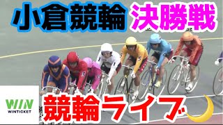 【競輪ライブ】2023/2/20 小倉競輪最終日決勝戦！