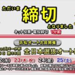 浜松オートレース中継 2023年2月5日 うなぎの井口杯　2日目