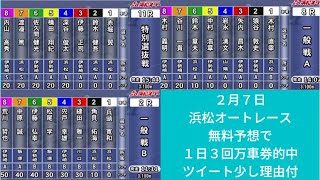 【無料予想】で１日に万車券3回的中。2月7日浜松オートレースでの3レース分。ツイートの予想目は概要蘭をご覧ください。