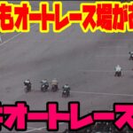 史上初の舗装路！大井オートレース場のレース映像！【第4回日本選手権】
