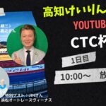 高知競輪「CTC杯」（FⅡ）【１日目】