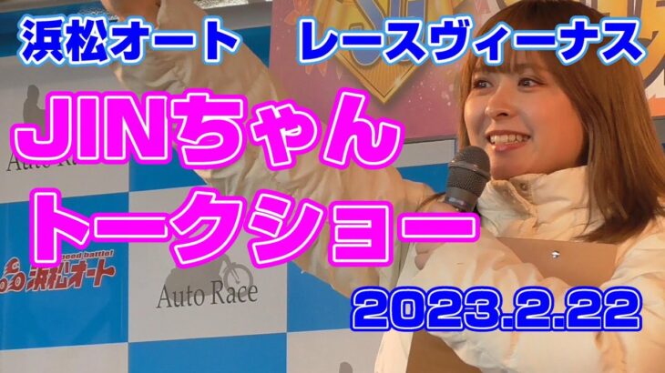 レースヴィーナス『JINちゃんトークショー』浜松オートレース2023.02.22