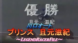 川口オート　プリンス　且元滋紀　〜Legendracerfile4〜 #オートレース #川口オート