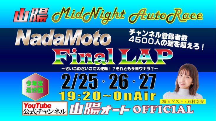 山陽　オートレース  ライブ　中継　　NadaMoto Final LAP　2月26日１９時２０分～