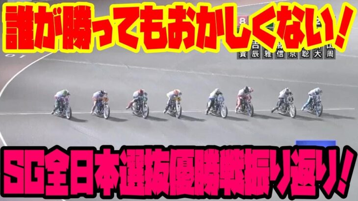 SG全日本選抜オートレース優勝戦過去3大会振り返り！