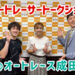 【Vlog】オートレースの仕事で浜松、そして成田へ「フリーアナウンサーの日常 Vol.44」