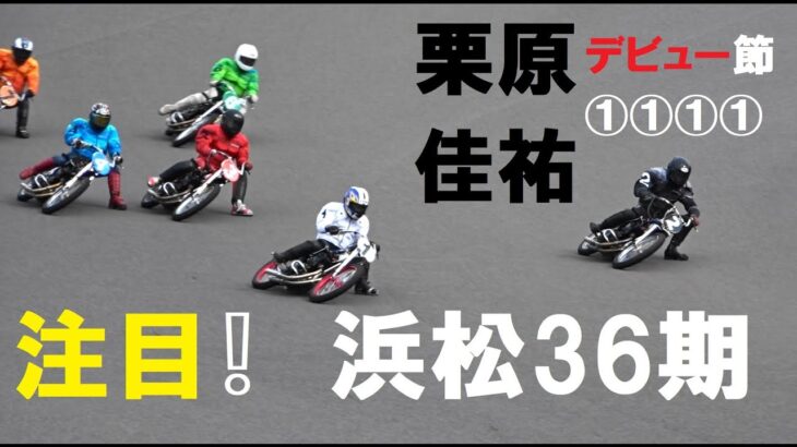 オートレース　浜松３６期  スピードで圧倒  栗原佳祐  鮮烈デビュー