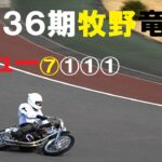 オートレース　浜松オート３６期オートレーサー牧野竜人