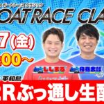 【ボーターズ】ボートレースクラシックで2日連続全レース生配信!!