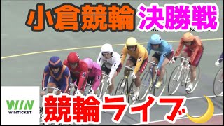 【競輪ライブ】2023/3/1 小倉競輪最終日決勝戦！