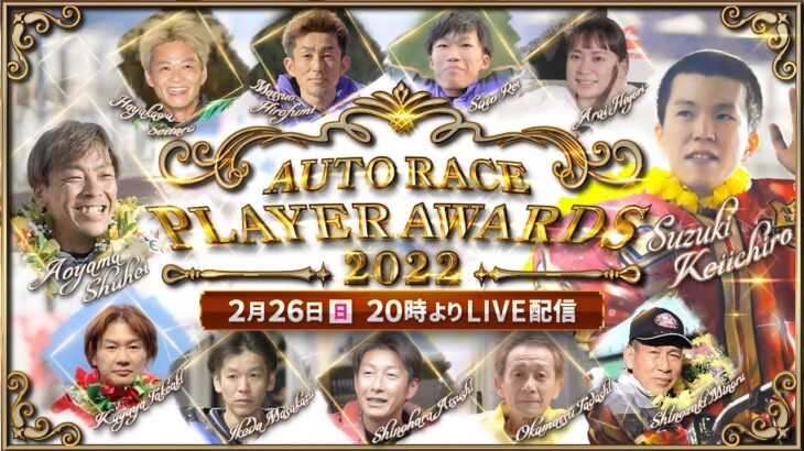 AUTO RACE PLAYER AWARDS 2022 SPECIAL LIVE