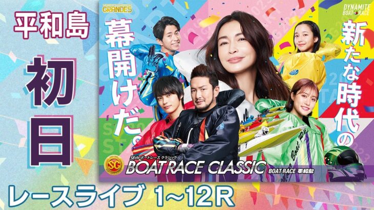 【ボートレースライブ】平和島SG 第58回ボートレースクラシック 初日 1〜12R