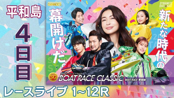 【ボートレースライブ】平和島SG 第58回ボートレースクラシック  4日目 1〜12R