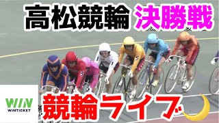 【競輪ライブ】2023/4/12 高松競輪最終日決勝戦！