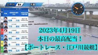 2023年4月19日 本日の最高配当！【ボートレース・江戸川競艇】