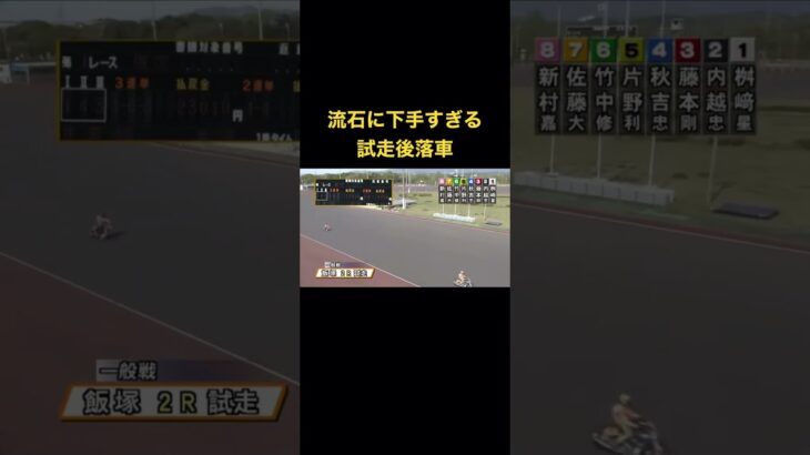 Auto Race japanese bike race オートレース　4/10 2R  試走落車事故 #shorts #autorace