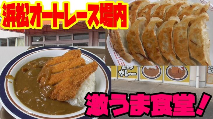 【浜松オートグルメ】レース場内で本格浜松餃子が味わえる！激うま食堂に行ってみた！