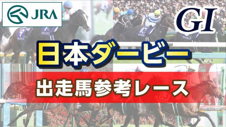 【参考レース】2023年 日本ダービー｜JRA公式