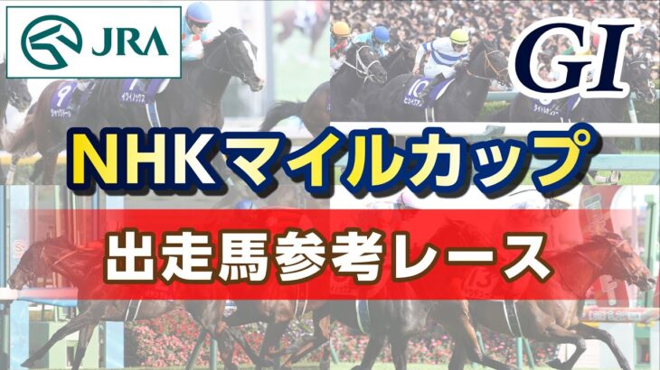 【参考レース】2023年 NHKマイルカップ｜JRA公式