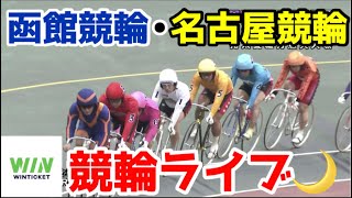 【競輪ライブ】2023/5/3 函館・名古屋競輪最終日決勝戦！