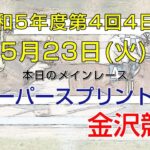 金沢競馬LIVE中継　2023年5月23日
