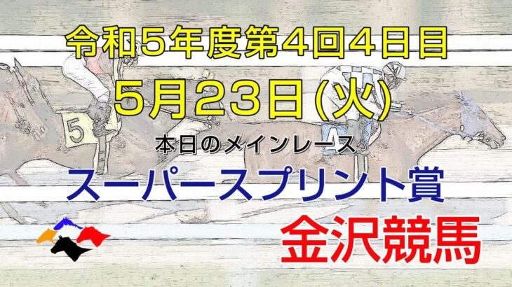 金沢競馬LIVE中継　2023年5月23日