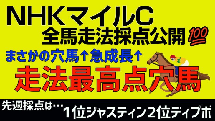 NHKマイルC2023まさかの穴馬を最高評価【全馬走法採点公開！】