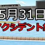【ボートレース】2023年5月31日のアクシデント集