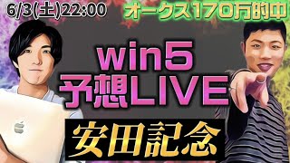 WIN5予想LIVE(安田記念)